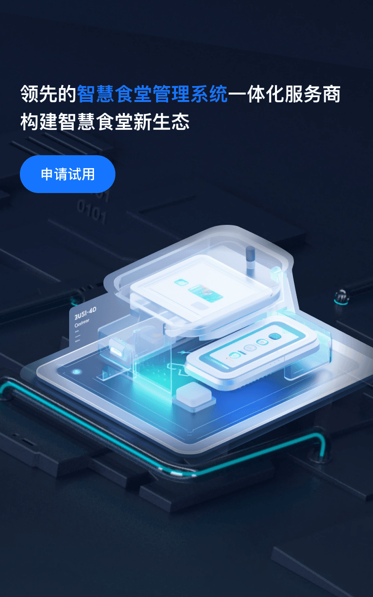 满客宝智慧食堂